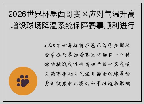 2026世界杯墨西哥赛区应对气温升高 增设球场降温系统保障赛事顺利进行