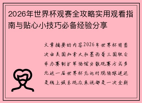 2026年世界杯观赛全攻略实用观看指南与贴心小技巧必备经验分享