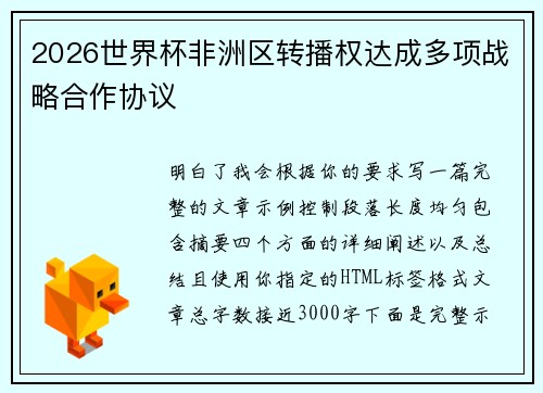 2026世界杯非洲区转播权达成多项战略合作协议