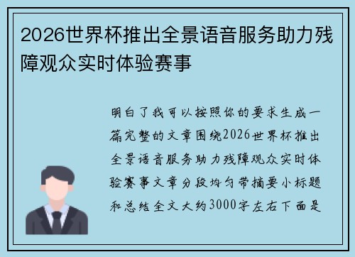 2026世界杯推出全景语音服务助力残障观众实时体验赛事