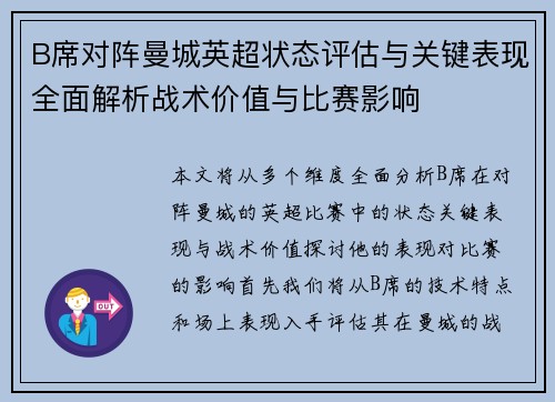 B席对阵曼城英超状态评估与关键表现全面解析战术价值与比赛影响