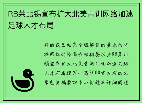 RB莱比锡宣布扩大北美青训网络加速足球人才布局