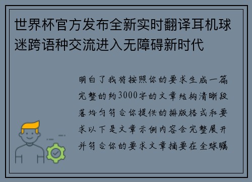 世界杯官方发布全新实时翻译耳机球迷跨语种交流进入无障碍新时代