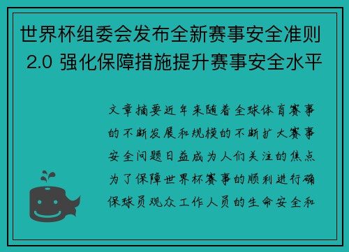 世界杯组委会发布全新赛事安全准则 2.0 强化保障措施提升赛事安全水平