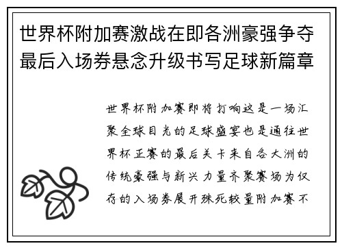 世界杯附加赛激战在即各洲豪强争夺最后入场券悬念升级书写足球新篇章
