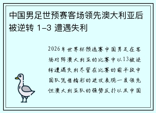 中国男足世预赛客场领先澳大利亚后被逆转 1-3 遭遇失利