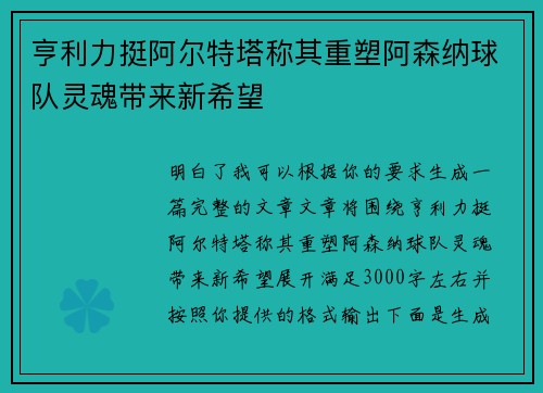 亨利力挺阿尔特塔称其重塑阿森纳球队灵魂带来新希望