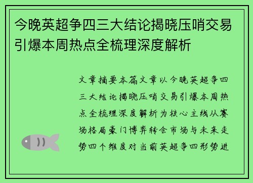 今晚英超争四三大结论揭晓压哨交易引爆本周热点全梳理深度解析