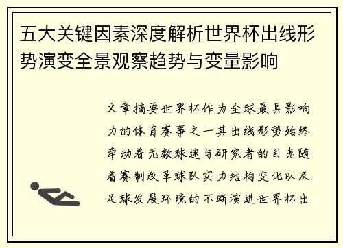 五大关键因素深度解析世界杯出线形势演变全景观察趋势与变量影响