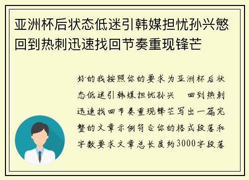 亚洲杯后状态低迷引韩媒担忧孙兴慜回到热刺迅速找回节奏重现锋芒