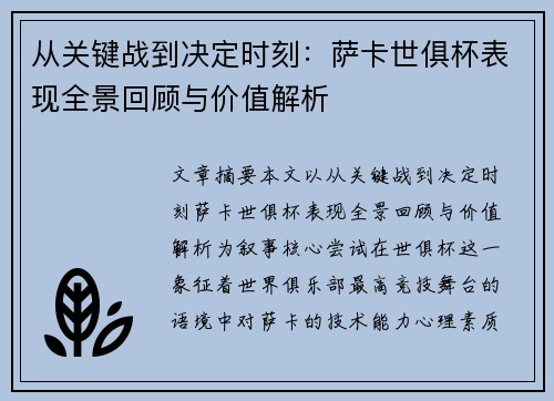 从关键战到决定时刻：萨卡世俱杯表现全景回顾与价值解析