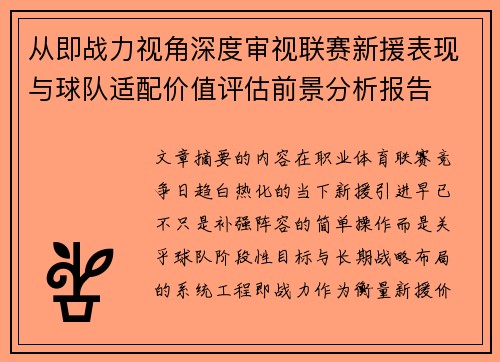 从即战力视角深度审视联赛新援表现与球队适配价值评估前景分析报告