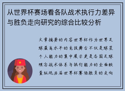 从世界杯赛场看各队战术执行力差异与胜负走向研究的综合比较分析