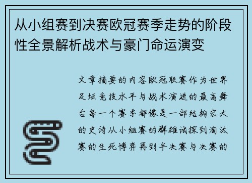从小组赛到决赛欧冠赛季走势的阶段性全景解析战术与豪门命运演变