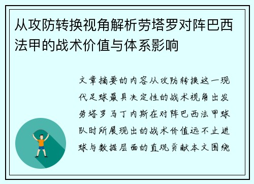 从攻防转换视角解析劳塔罗对阵巴西法甲的战术价值与体系影响 从攻防转换视角解析劳塔罗对阵巴西法甲的战术价值与体系影响