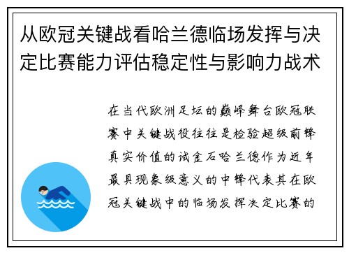 从欧冠关键战看哈兰德临场发挥与决定比赛能力评估稳定性与影响力战术价值