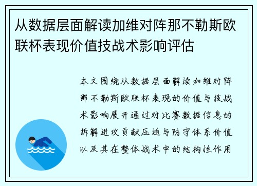 从数据层面解读加维对阵那不勒斯欧联杯表现价值技战术影响评估