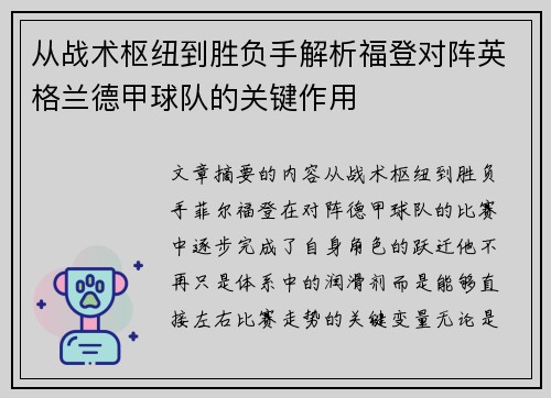 从战术枢纽到胜负手解析福登对阵英格兰德甲球队的关键作用