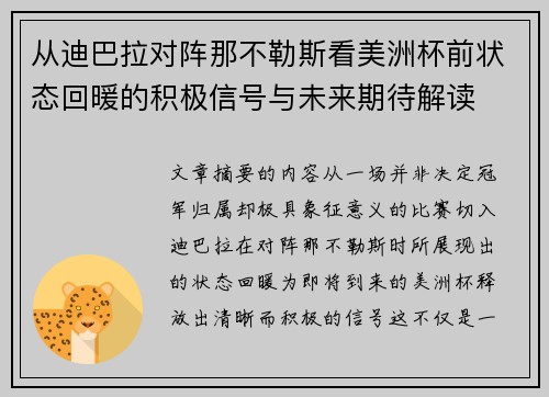 从迪巴拉对阵那不勒斯看美洲杯前状态回暖的积极信号与未来期待解读 从迪巴拉对阵那不勒斯看美洲杯前状态回暖的积极信号与未来期待解读