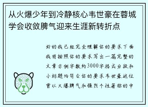 从火爆少年到冷静核心韦世豪在蓉城学会收敛脾气迎来生涯新转折点