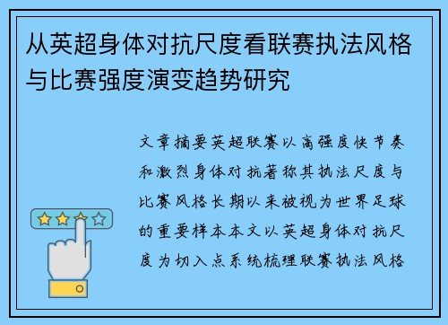 从英超身体对抗尺度看联赛执法风格与比赛强度演变趋势研究 从英超身体对抗尺度看联赛执法风格与比赛强度演变趋势研究