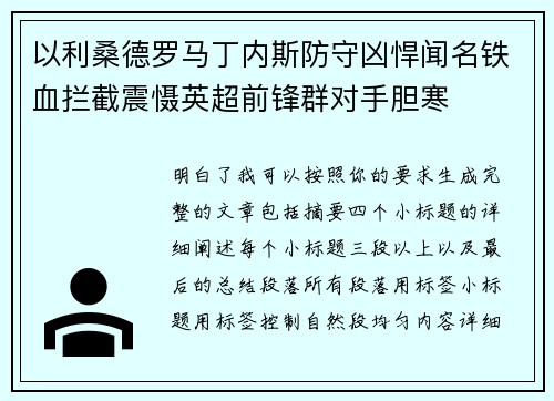 以利桑德罗马丁内斯防守凶悍闻名铁血拦截震慑英超前锋群对手胆寒