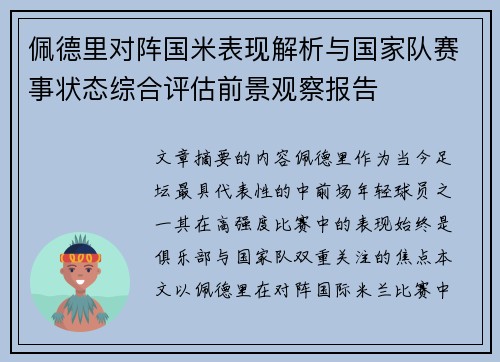 佩德里对阵国米表现解析与国家队赛事状态综合评估前景观察报告