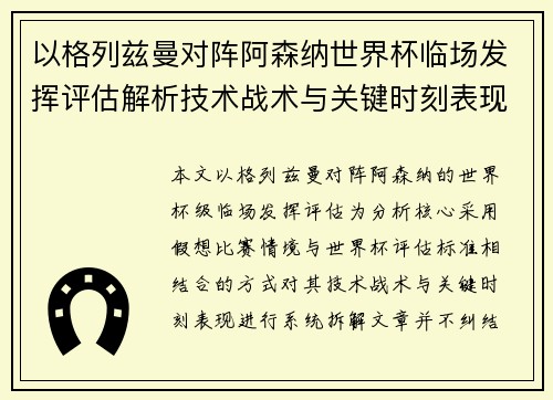 以格列兹曼对阵阿森纳世界杯临场发挥评估解析技术战术与关键时刻表现 以格列兹曼对阵阿森纳世界杯临场发挥评估解析技术战术与关键时刻表现