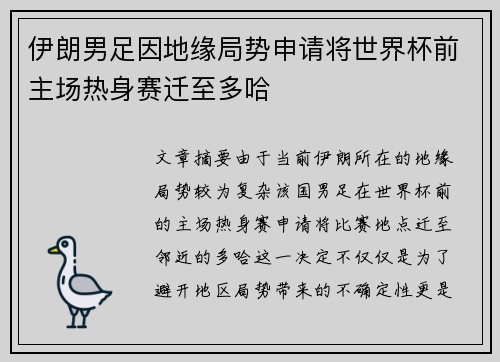 伊朗男足因地缘局势申请将世界杯前主场热身赛迁至多哈 伊朗男足因地缘局势申请将世界杯前主场热身赛迁至多哈