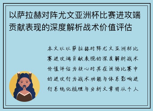 以萨拉赫对阵尤文亚洲杯比赛进攻端贡献表现的深度解析战术价值评估