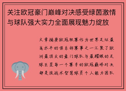 关注欧冠豪门巅峰对决感受绿茵激情与球队强大实力全面展现魅力绽放 关注欧冠豪门巅峰对决感受绿茵激情与球队强大实力全面展现魅力绽放