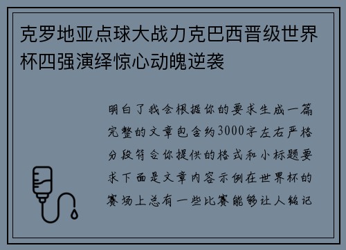 克罗地亚点球大战力克巴西晋级世界杯四强演绎惊心动魄逆袭