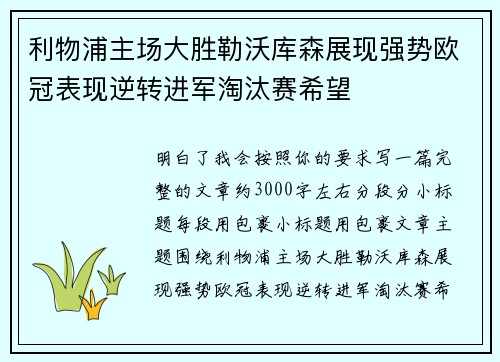 利物浦主场大胜勒沃库森展现强势欧冠表现逆转进军淘汰赛希望 利物浦主场大胜勒沃库森展现强势欧冠表现逆转进军淘汰赛希望