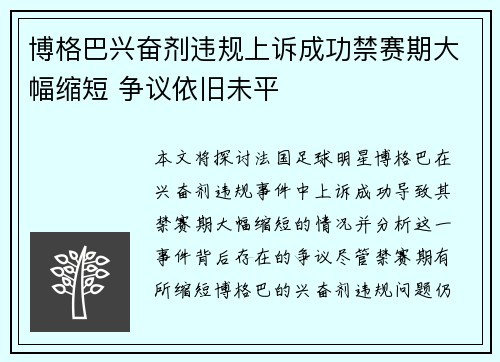 博格巴兴奋剂违规上诉成功禁赛期大幅缩短 争议依旧未平 博格巴兴奋剂违规上诉成功禁赛期大幅缩短 争议依旧未平