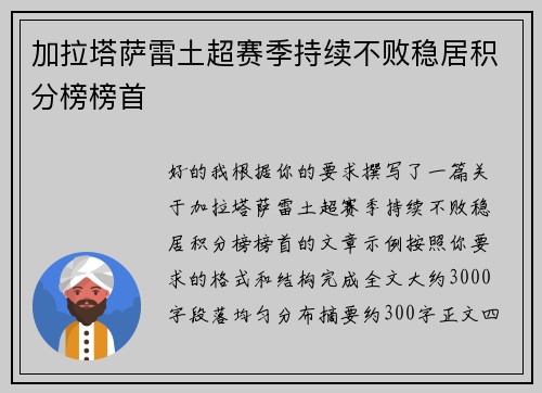 加拉塔萨雷土超赛季持续不败稳居积分榜榜首 加拉塔萨雷土超赛季持续不败稳居积分榜榜首