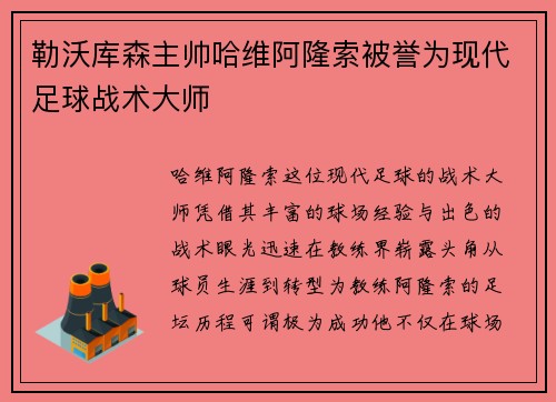 勒沃库森主帅哈维阿隆索被誉为现代足球战术大师