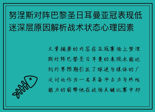 努涅斯对阵巴黎圣日耳曼亚冠表现低迷深层原因解析战术状态心理因素 努涅斯对阵巴黎圣日耳曼亚冠表现低迷深层原因解析战术状态心理因素