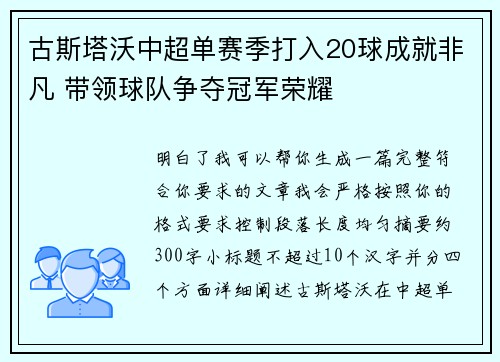 古斯塔沃中超单赛季打入20球成就非凡 带领球队争夺冠军荣耀