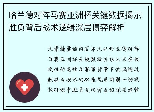 哈兰德对阵马赛亚洲杯关键数据揭示胜负背后战术逻辑深层博弈解析 哈兰德对阵马赛亚洲杯关键数据揭示胜负背后战术逻辑深层博弈解析