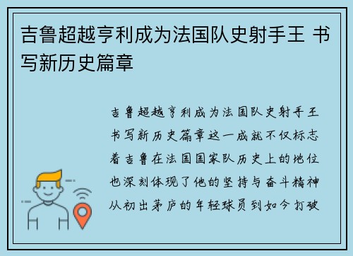吉鲁超越亨利成为法国队史射手王 书写新历史篇章
