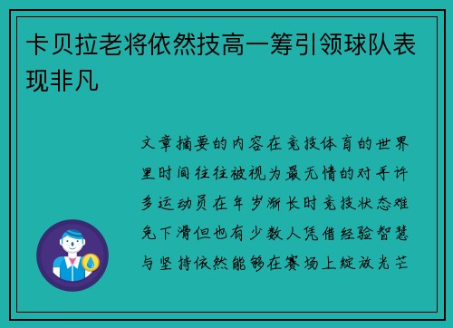 卡贝拉老将依然技高一筹引领球队表现非凡