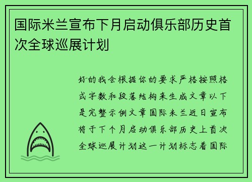 国际米兰宣布下月启动俱乐部历史首次全球巡展计划