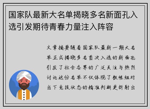 国家队最新大名单揭晓多名新面孔入选引发期待青春力量注入阵容 国家队最新大名单揭晓多名新面孔入选引发期待青春力量注入阵容