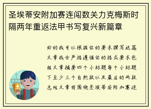 圣埃蒂安附加赛连闯数关力克梅斯时隔两年重返法甲书写复兴新篇章 圣埃蒂安附加赛连闯数关力克梅斯时隔两年重返法甲书写复兴新篇章