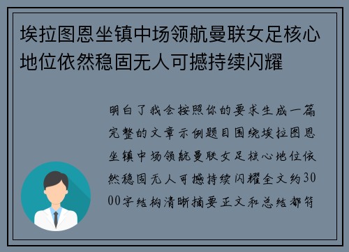 埃拉图恩坐镇中场领航曼联女足核心地位依然稳固无人可撼持续闪耀 埃拉图恩坐镇中场领航曼联女足核心地位依然稳固无人可撼持续闪耀