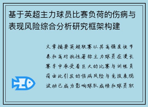 基于英超主力球员比赛负荷的伤病与表现风险综合分析研究框架构建 基于英超主力球员比赛负荷的伤病与表现风险综合分析研究框架构建
