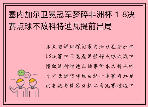 塞内加尔卫冕冠军梦碎非洲杯 1 8决赛点球不敌科特迪瓦提前出局 塞内加尔卫冕冠军梦碎非洲杯 1 8决赛点球不敌科特迪瓦提前出局