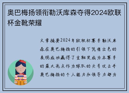 奥巴梅扬领衔勒沃库森夺得2024欧联杯金靴荣耀