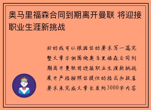 奥马里福森合同到期离开曼联 将迎接职业生涯新挑战