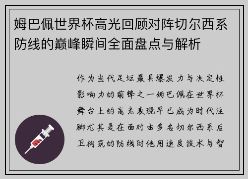 姆巴佩世界杯高光回顾对阵切尔西系防线的巅峰瞬间全面盘点与解析 姆巴佩世界杯高光回顾对阵切尔西系防线的巅峰瞬间全面盘点与解析